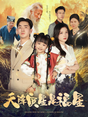 天降灾星是福星(64集) 天降灾星是福星(64集)热门短剧持续更新