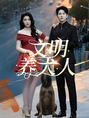 文明养犬人(35集) 文明养犬人(35集)火爆短剧正在热播