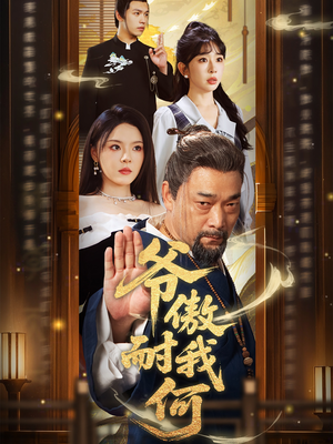 爷傲奈我何(70集) 爷傲奈我何(70集)每日更新短剧精彩片段