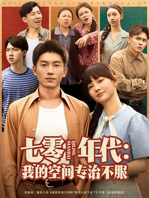 七零年代我的空间专治不服(82集) 七零年代我的空间专治不服(82集)热门儿短剧抢先看