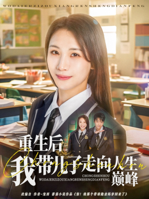 重生后我带儿子走向人生巅峰(80集) 重生后我带儿子走向人生巅峰(80集)短剧经典全集任你选