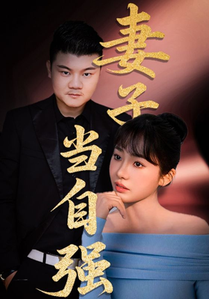 妻子当自强（36集）短剧全剧终在线连看