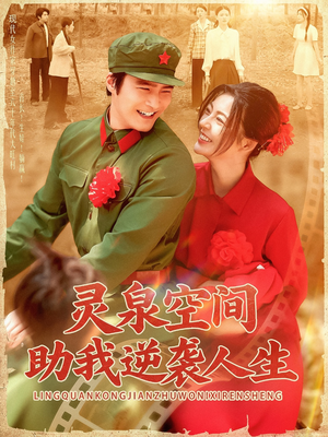 灵泉空间助我逆袭人生（96集）精彩短剧等你来看