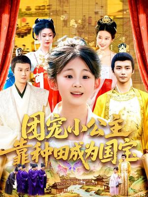 团宠小公主靠种田成为国宝(104集) 团宠小公主靠种田成为国宝(104集)短剧全剧终高清放送