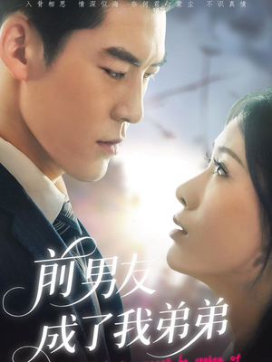 前男友成了我弟弟（85集）短剧合集杜比音效版