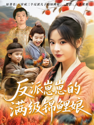 反派崽崽的满级锦鲤娘（71集）爆火短剧大结局抢先看