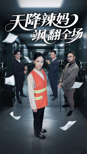 天降辣妈飒翻全场(100集) 天降辣妈飒翻全场(100集)火爆短剧正在热播