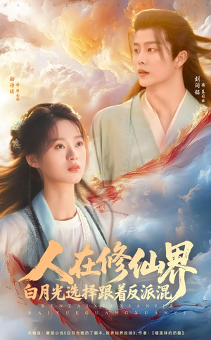 人在修仙界白月光选择跟着反派混(82集) 人在修仙界白月光选择跟着反派混(82集)热门短剧新剧推荐