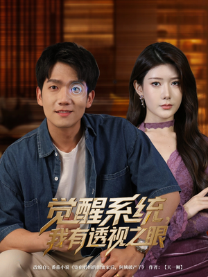 觉醒系统，我有透视之眼（82集）古装穿越短剧推荐