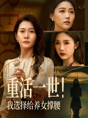 重活一世我选择给养女撑腰(66集) 重活一世我选择给养女撑腰(66集)短剧全季限免大放送