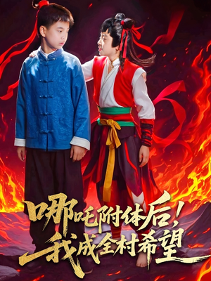 哪吒附体后!我成全村的希望(53集) 哪吒附体后!我成全村的希望(53集)热门短剧推荐推荐