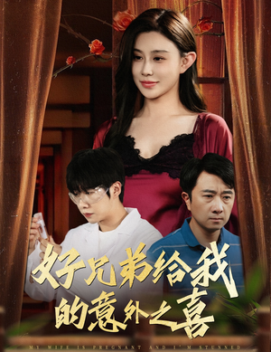 妻子有喜后我懵了(57集) 妻子有喜后我懵了(57集)精彩短剧抢先看哦