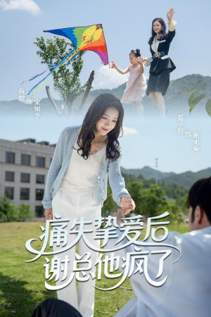 痛失挚爱谢总他疯了(51集) 痛失挚爱谢总他疯了(51集)这个短剧最近超火