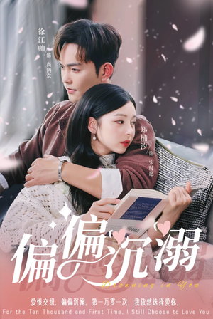 偏偏沉溺(60集) 偏偏沉溺(60集)短剧大结局超前点映