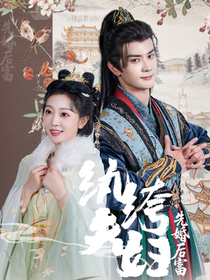 纨绔夫妇先婚后富(63集) 纨绔夫妇先婚后富(63集)短剧热播中抢先看