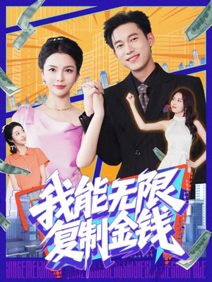 我能无限复制金钱(121集) 我能无限复制金钱(121集)短剧完结篇全集连播