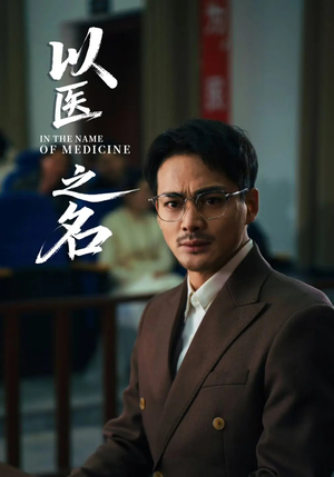以医之名(30集) 以医之名(30集)短剧热播全集免费追