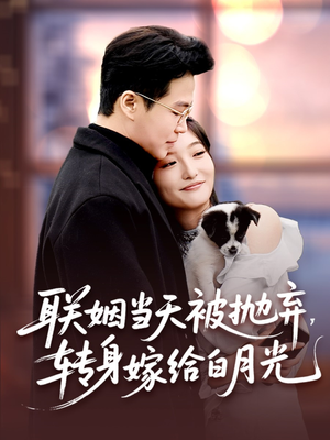 联姻当天被抛弃，转身嫁给白月光（90集）超好看的短剧强烈推荐
