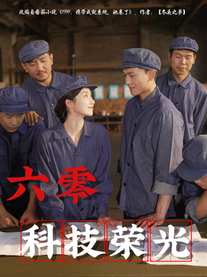 六零科技荣光(110集) 六零科技荣光(110集)短剧高分全集在线刷