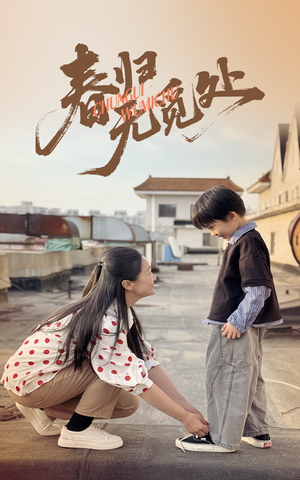 春归无觅处(46集) 春归无觅处(46集)精彩短剧继续更新