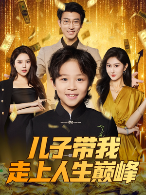 儿子带我走上人生巅峰(58集) 儿子带我走上人生巅峰(58集)男女都爱看的短剧