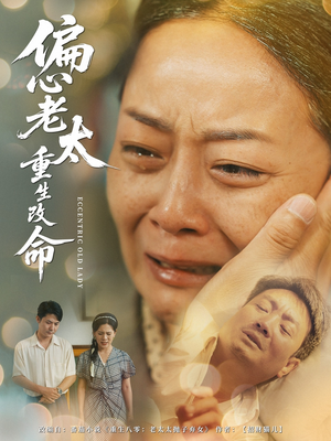 偏心老太重生改命(80集) 偏心老太重生改命(80集)短剧全集VR沉浸版