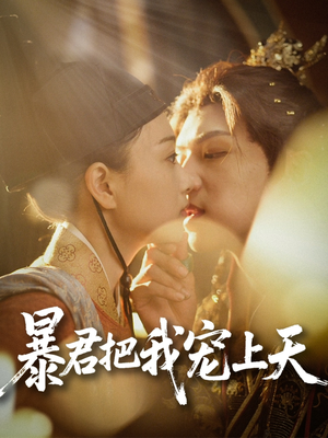 暴君把我宠上天(89集) 暴君把我宠上天(89集)短剧追到爽全集完整版