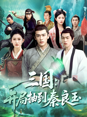 三国开局抽到秦良玉(128集) 三国开局抽到秦良玉(128集)每日分享不一样的短剧