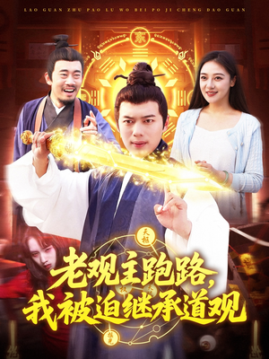 老观主跑路我被迫继承道观(93集) 老观主跑路我被迫继承道观(93集)热门短剧推荐给你