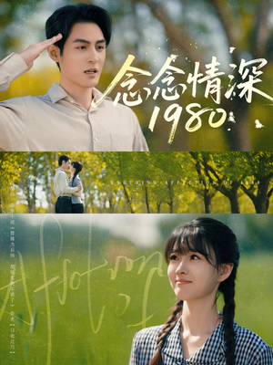 念念情深1980(83集) 念念情深1980(83集)超好看的短剧一起追剧