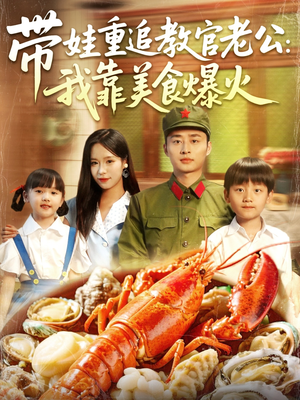 带娃重追教官老公我靠美食爆火(102集) 带娃重追教官老公我靠美食爆火(102集)热播短剧推荐精彩片段