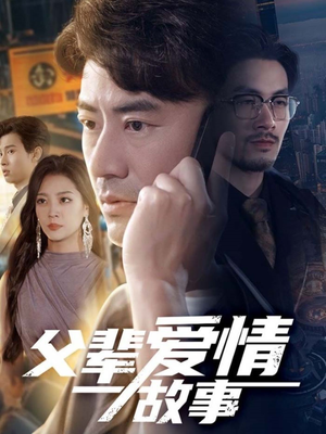 父辈爱情故事(62集) 父辈爱情故事(62集)热门小说改编短剧