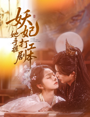 妖妃她手握打工剧本(60集) 妖妃她手握打工剧本(60集)短剧全剧终限免合集
