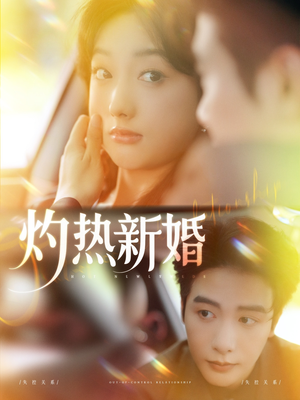 灼热新婚(80集) 灼热新婚(80集)每天分享好看精彩片段