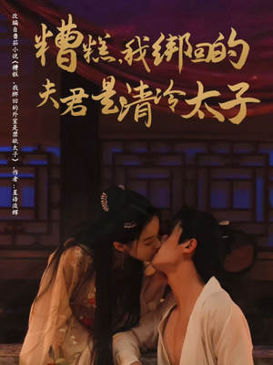 糟糕我绑回的夫君是清冷太子(63集) 糟糕我绑回的夫君是清冷太子(63集)短剧太好看了精彩推荐