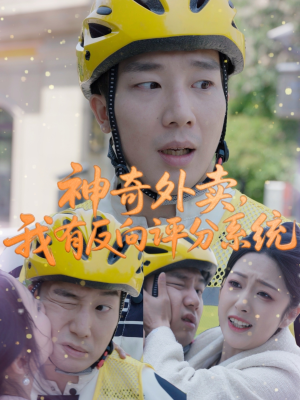 神奇外卖,我有反向评分系统(60集) 神奇外卖,我有反向评分系统(60集)短剧解说推荐好剧
