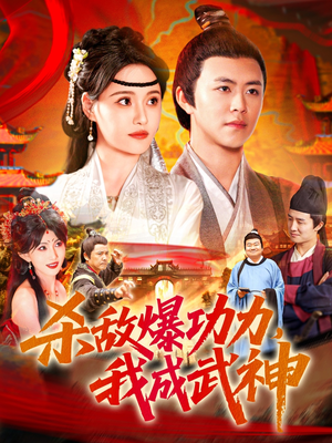 杀敌爆功力,我成武神(92集) 杀敌爆功力,我成武神(92集)更新短剧精彩不断