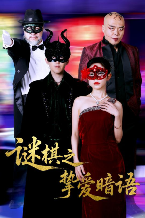 谜棋之挚爱暗语(51集) 谜棋之挚爱暗语(51集)精彩短剧不容错过