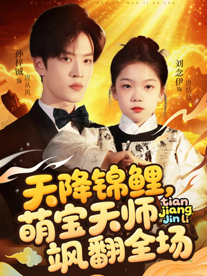 天降锦鲤萌宝天师飒翻全场(79集) 天降锦鲤萌宝天师飒翻全场(79集)短剧限免全集任你点