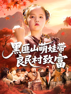 黑匪山萌娃带良民村致富(118集) 黑匪山萌娃带良民村致富(118集)好看又上头的红果短剧