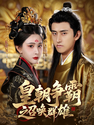 皇朝争霸之召唤群雄(58集) 皇朝争霸之召唤群雄(58集)短剧女演员排行榜
