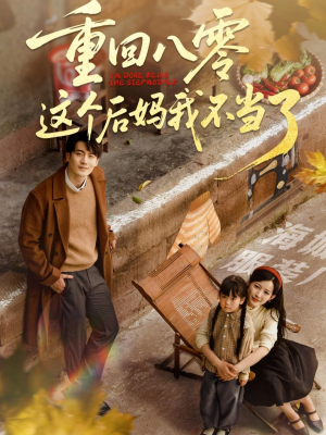 重回八零这个后妈我不当了(61集) 重回八零这个后妈我不当了(61集)短剧男演员排行榜