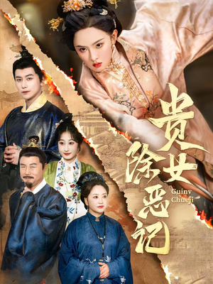贵女除恶记(50集）好看的短剧抢先看