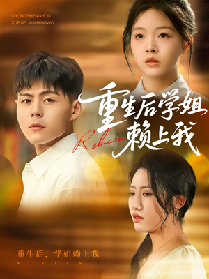 重生后学姐赖上我（88集）短剧爆款全集在线播