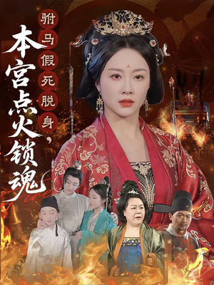 驸马假死脱身本宫点火锁魂(43集) 驸马假死脱身本宫点火锁魂(43集)热门短剧推荐推荐
