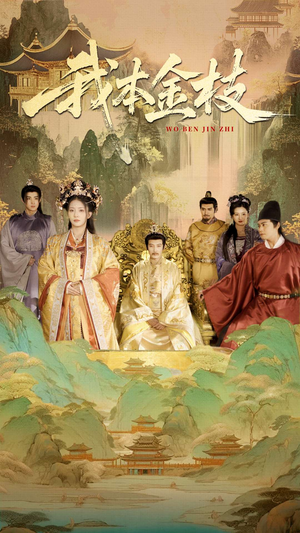 我本金枝(65集) 我本金枝(65集)好看又上头的短剧