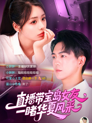 直播带宝岛女友一睹华夏风采（71集）重生之追夫火葬场短剧