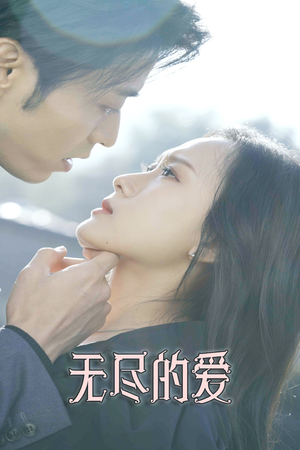 无尽的爱(84集) 无尽的爱(84集)爆款短剧正在热播
