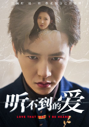 听不到的爱(70集) 听不到的爱(70集)热门免费短剧推荐