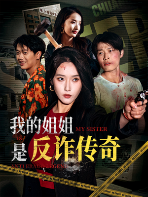 我的姐姐是反诈传奇（60集）短剧最终回限免畅看
